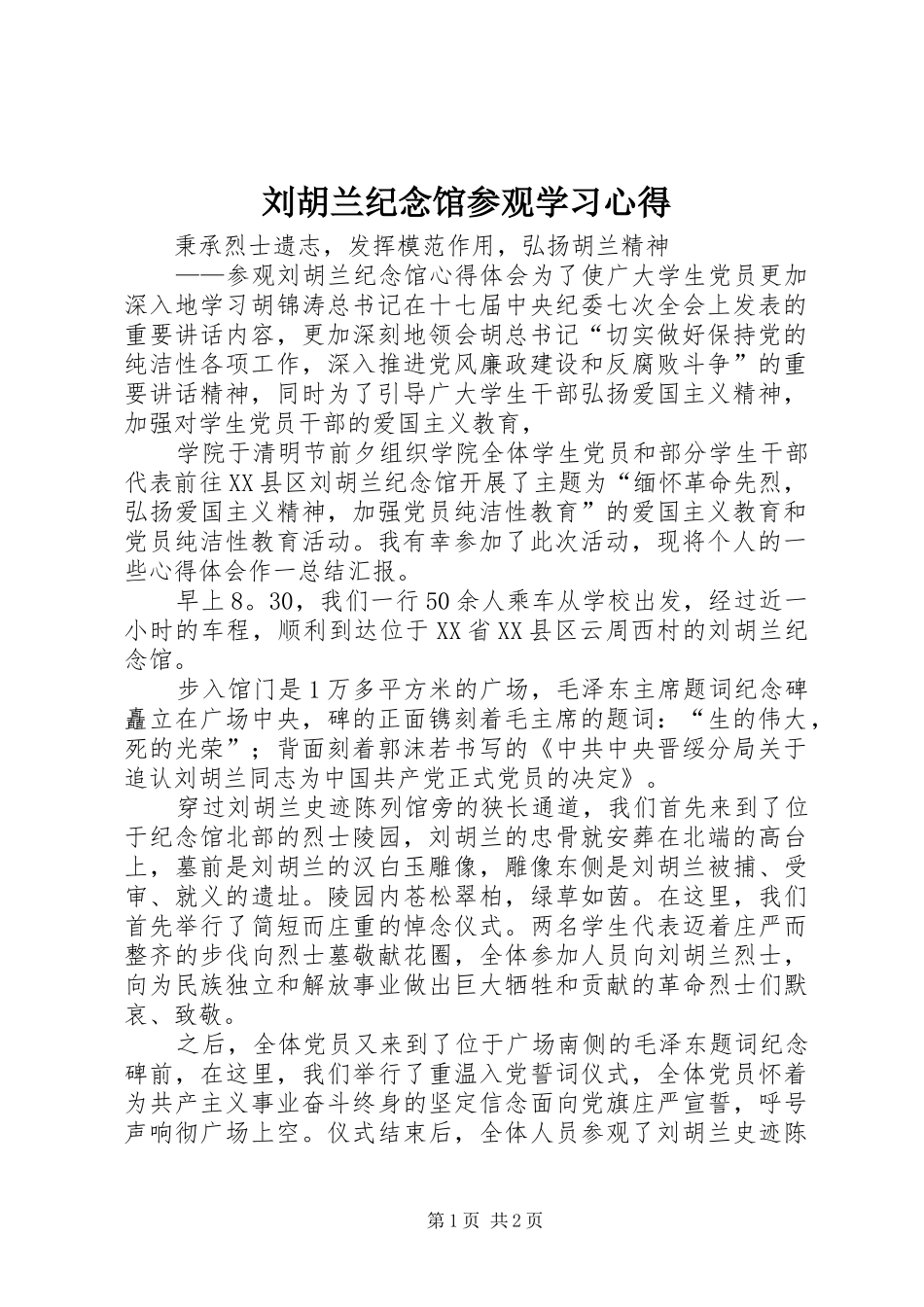 刘胡兰纪念馆参观学习心得_第1页