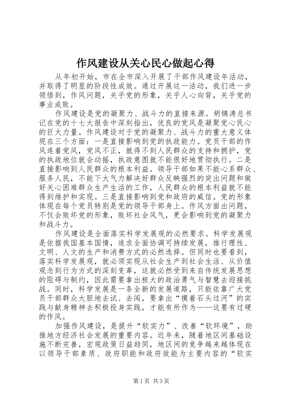 作风建设从关心民心做起心得_第1页