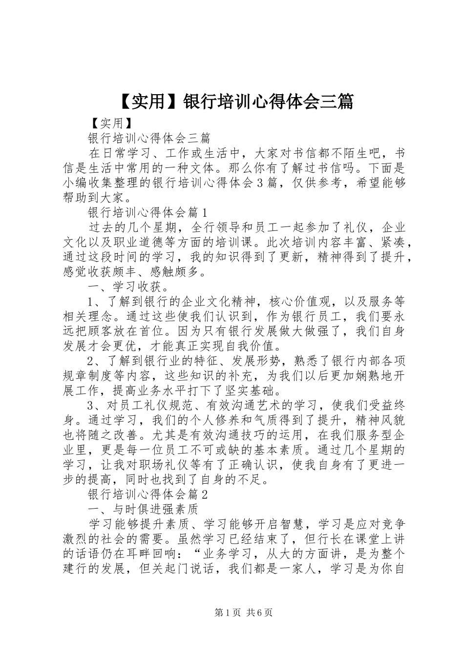 【实用】银行培训心得体会三篇_第1页