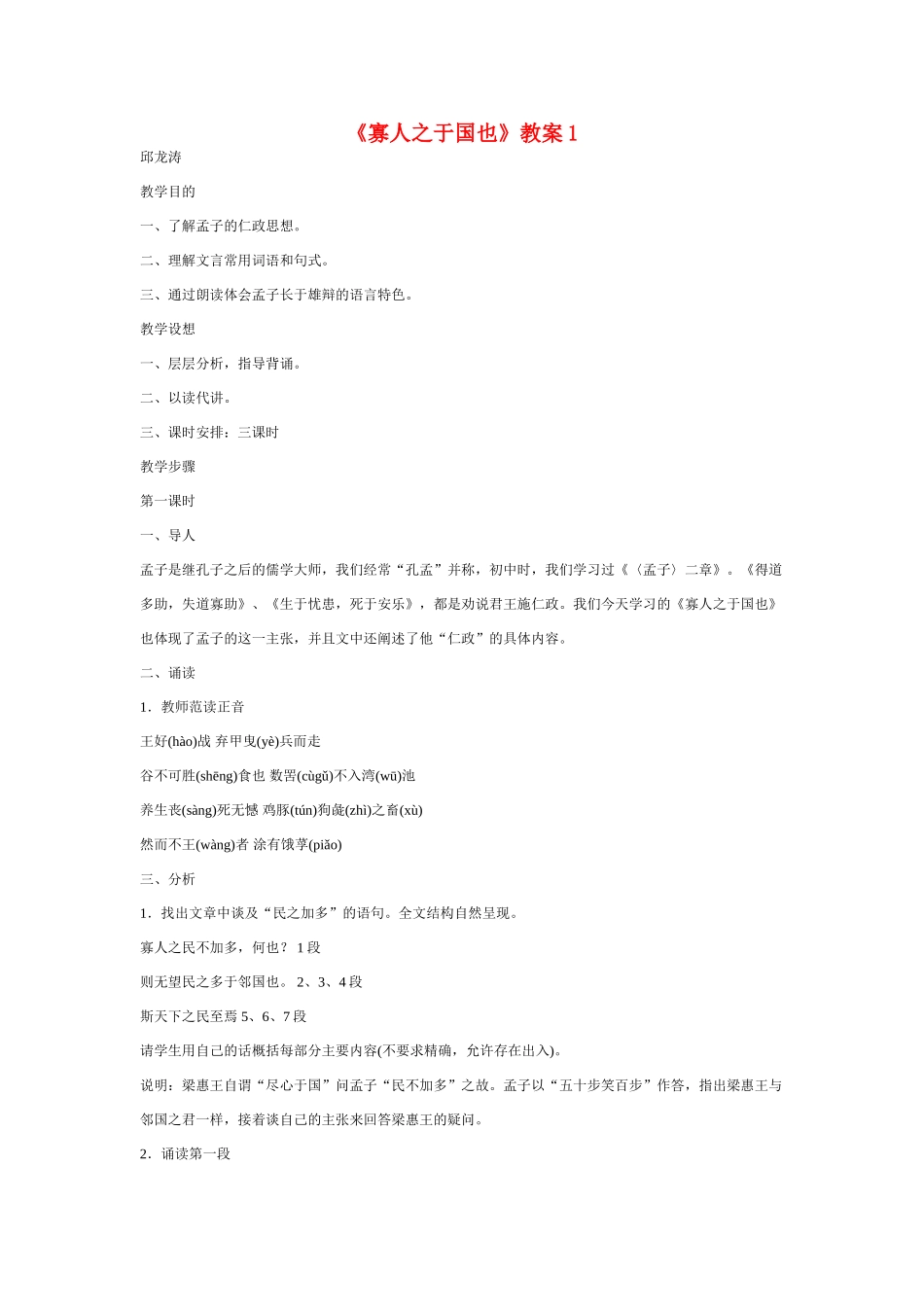 高中语文 寡人之于国也教案 粤教版必修4_第1页