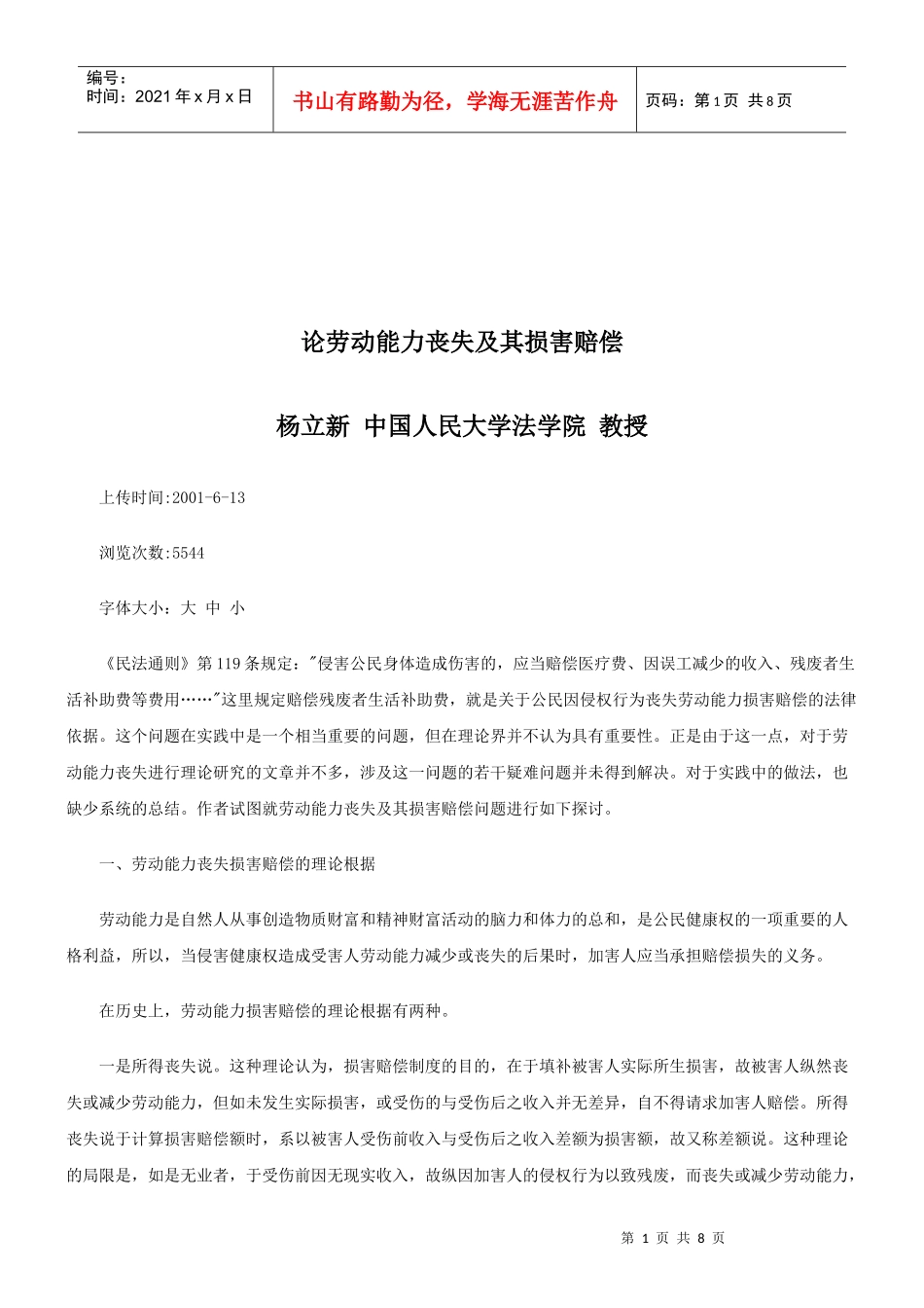 法律知识赔偿论劳动能力丧失及其损害_第1页