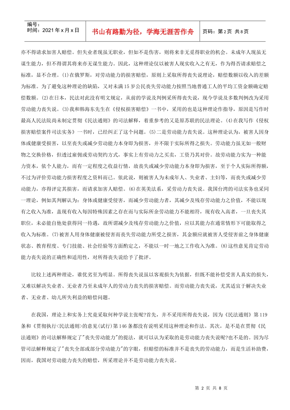 法律知识赔偿论劳动能力丧失及其损害_第2页