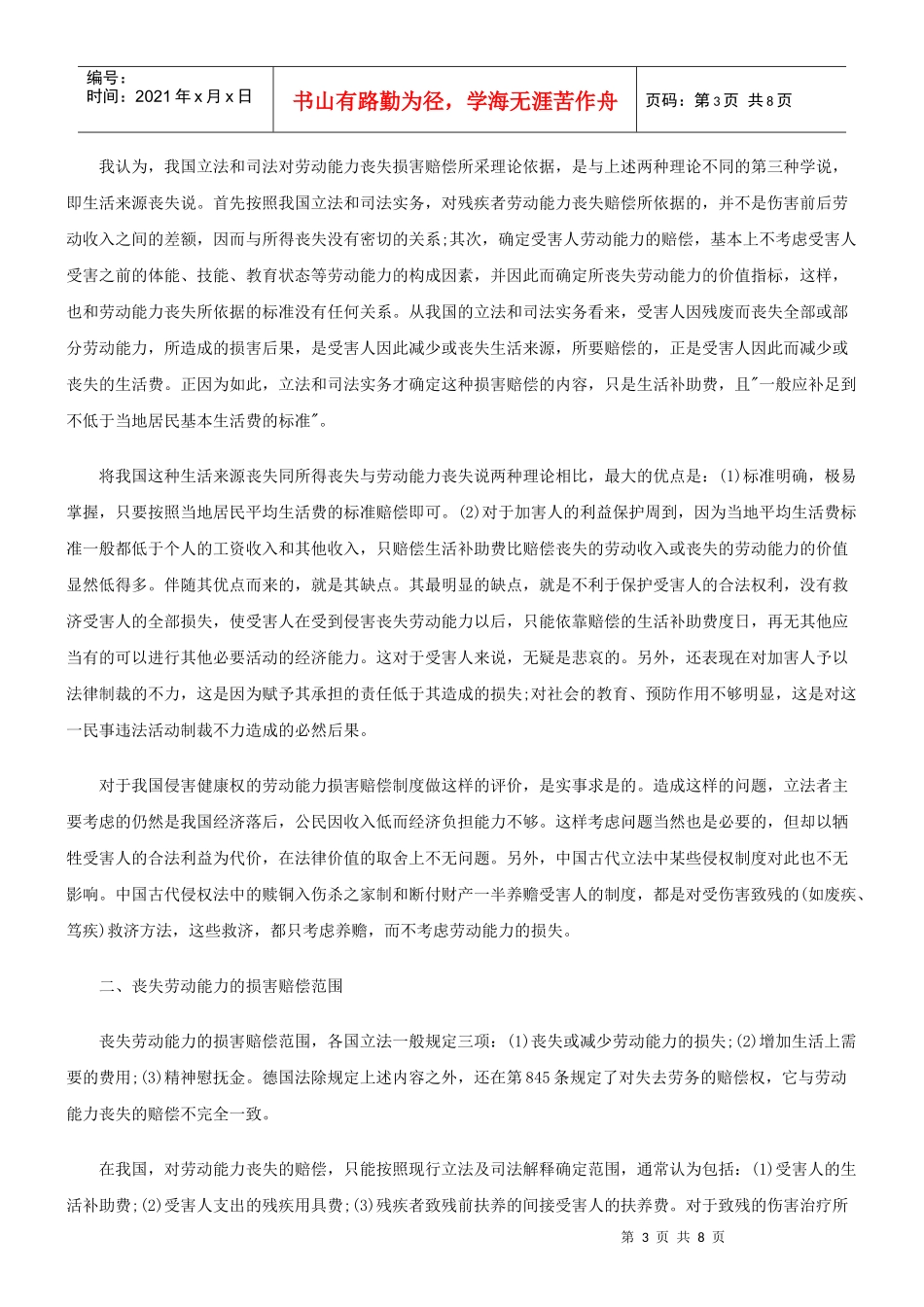 法律知识赔偿论劳动能力丧失及其损害_第3页