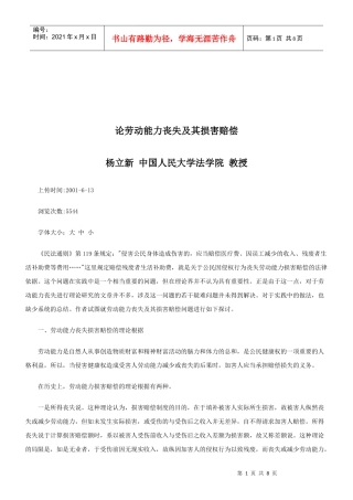 法律知识赔偿论劳动能力丧失及其损害