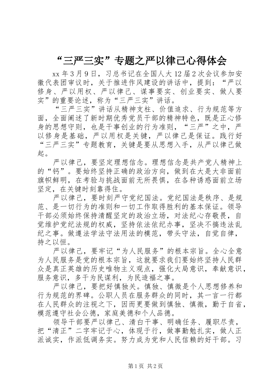 “三严三实”专题之严以律己心得体会_第1页