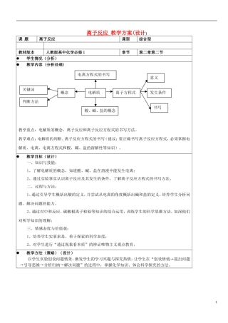 高中化学《离子反应》教案8 新人教版必修1