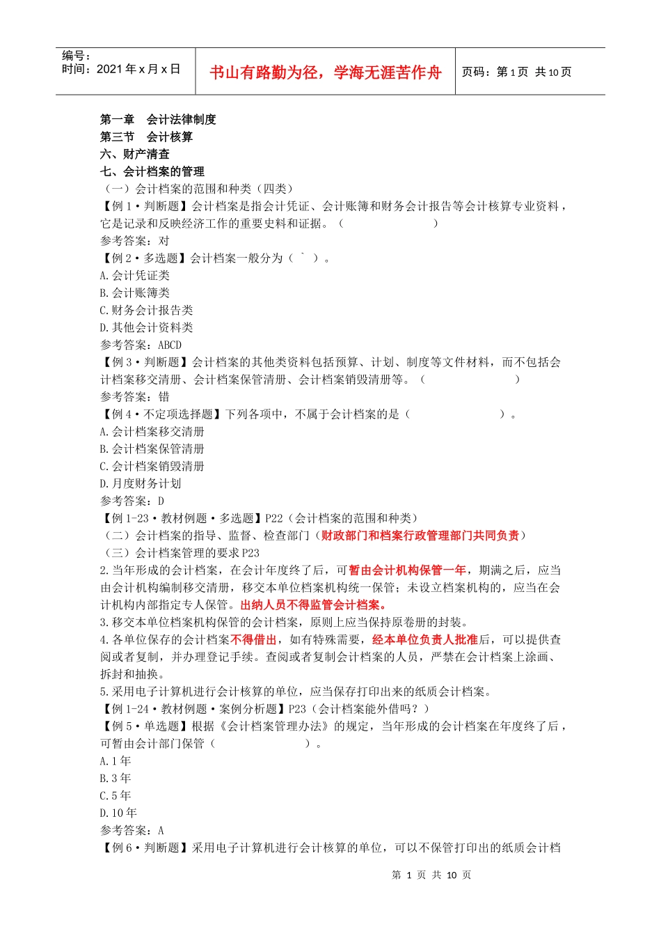 江苏会计从业资格考试－财经法规学习辅导讲义（6）_第1页