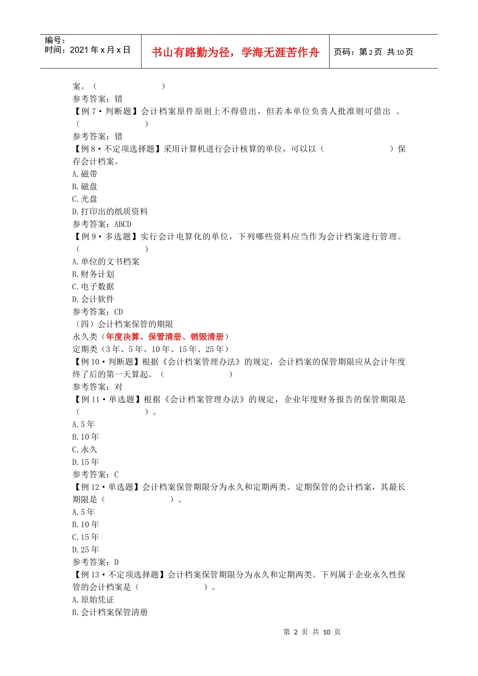 江苏会计从业资格考试－财经法规学习辅导讲义（6）_第2页