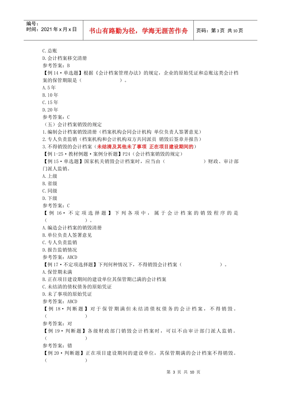 江苏会计从业资格考试－财经法规学习辅导讲义（6）_第3页