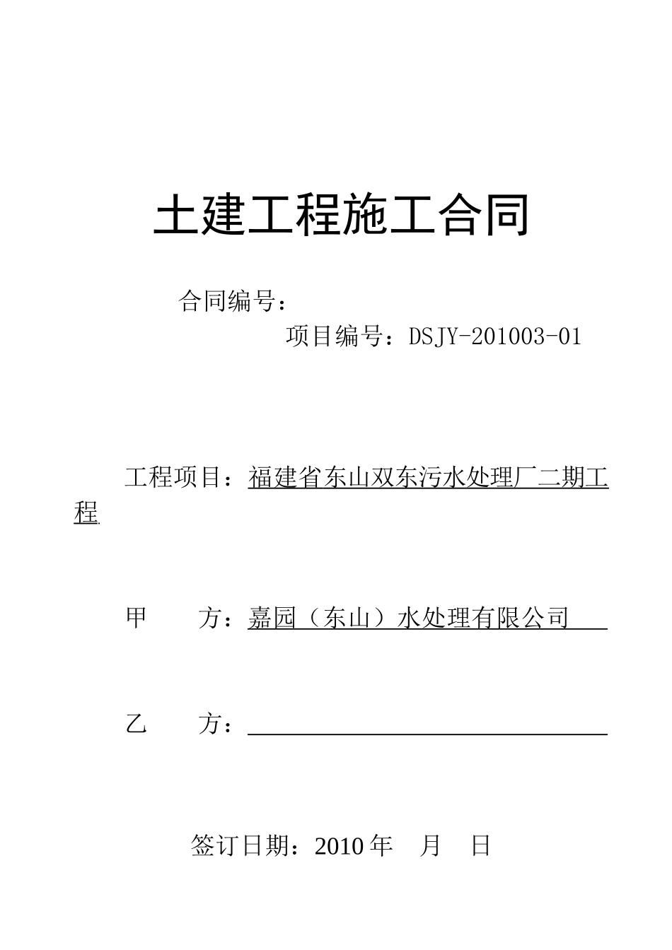 东山二期土建工程施工合同_第1页