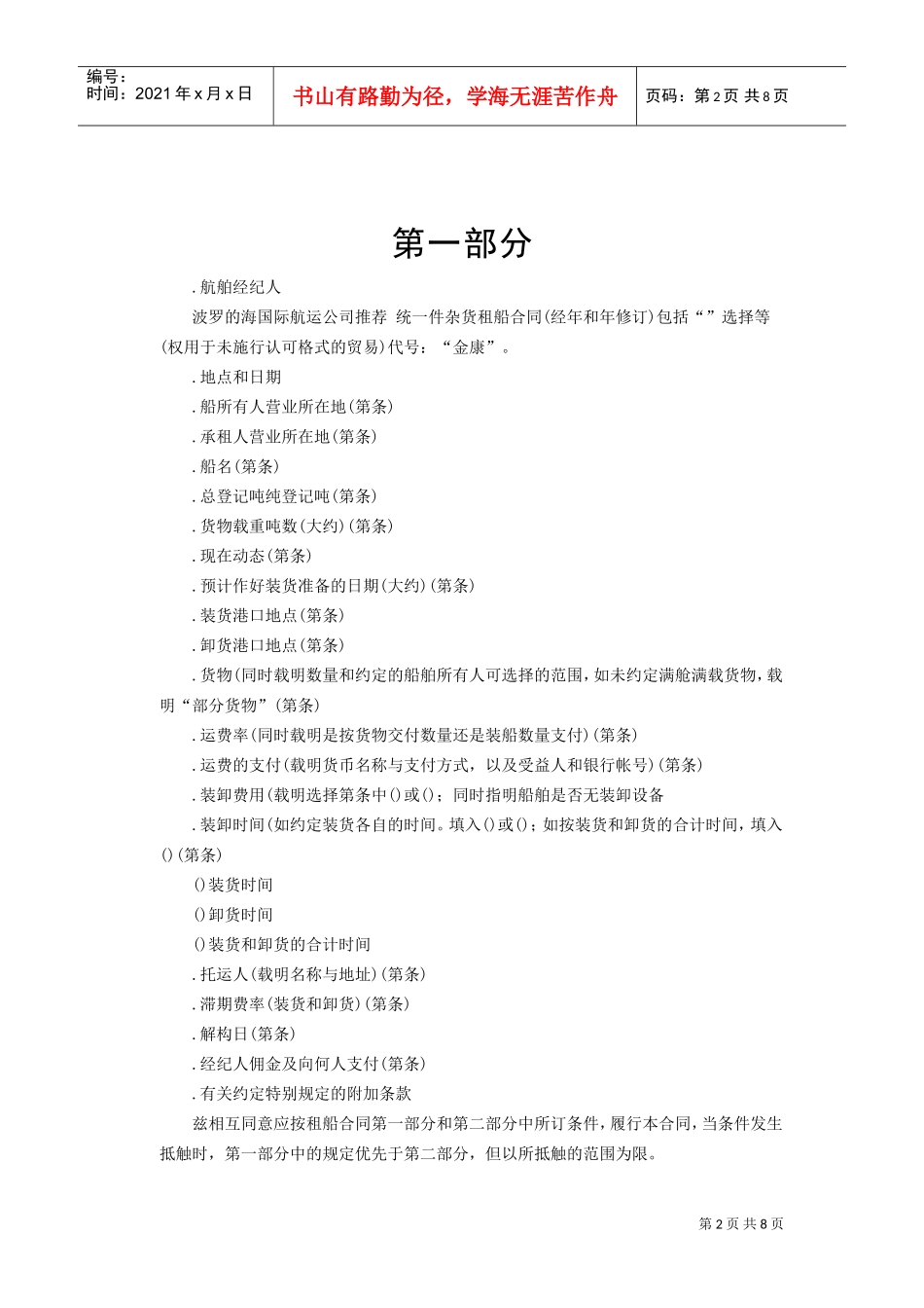 航次租船合同(DOC7页)_第2页