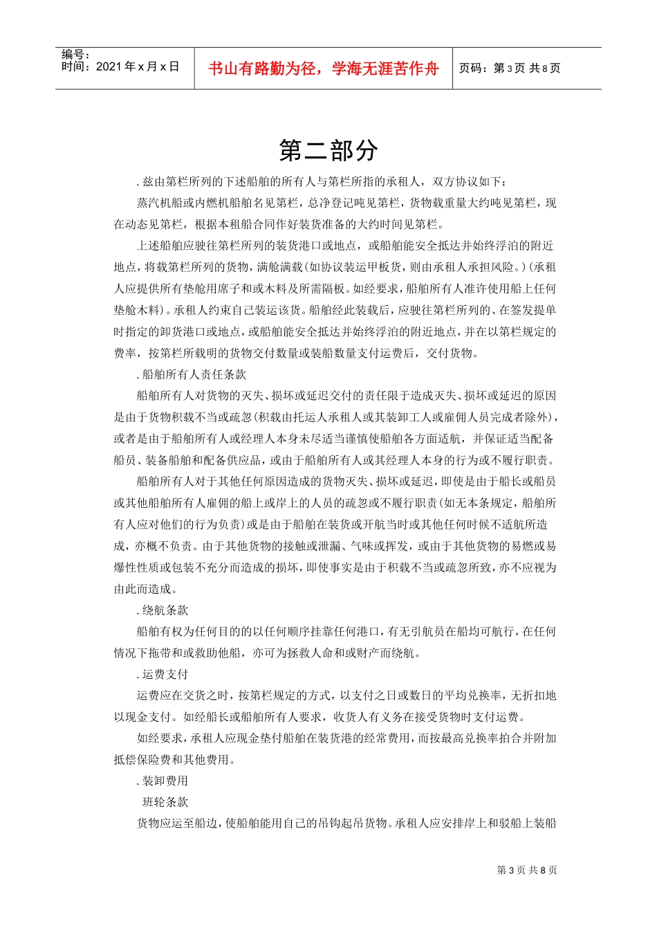 航次租船合同(DOC7页)_第3页