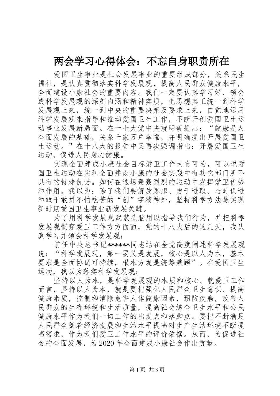 两会学习心得体会：不忘自身职责所在_第1页