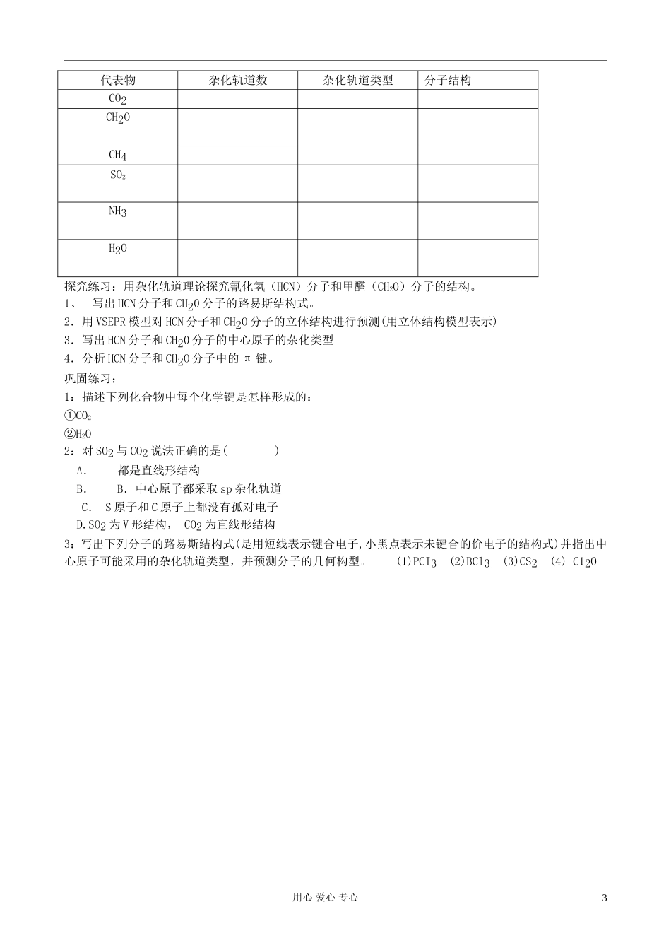 高中化学《分子的立体结构》教案8 新人教版选修3_第3页