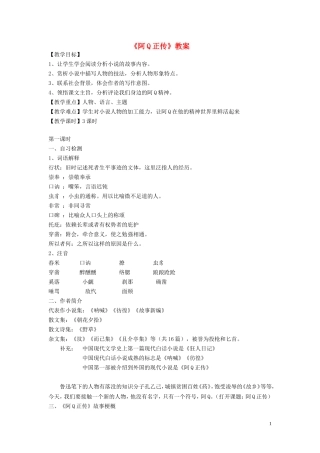 高中语文 第三单元《阿Q正传》教案 粤教版必修4