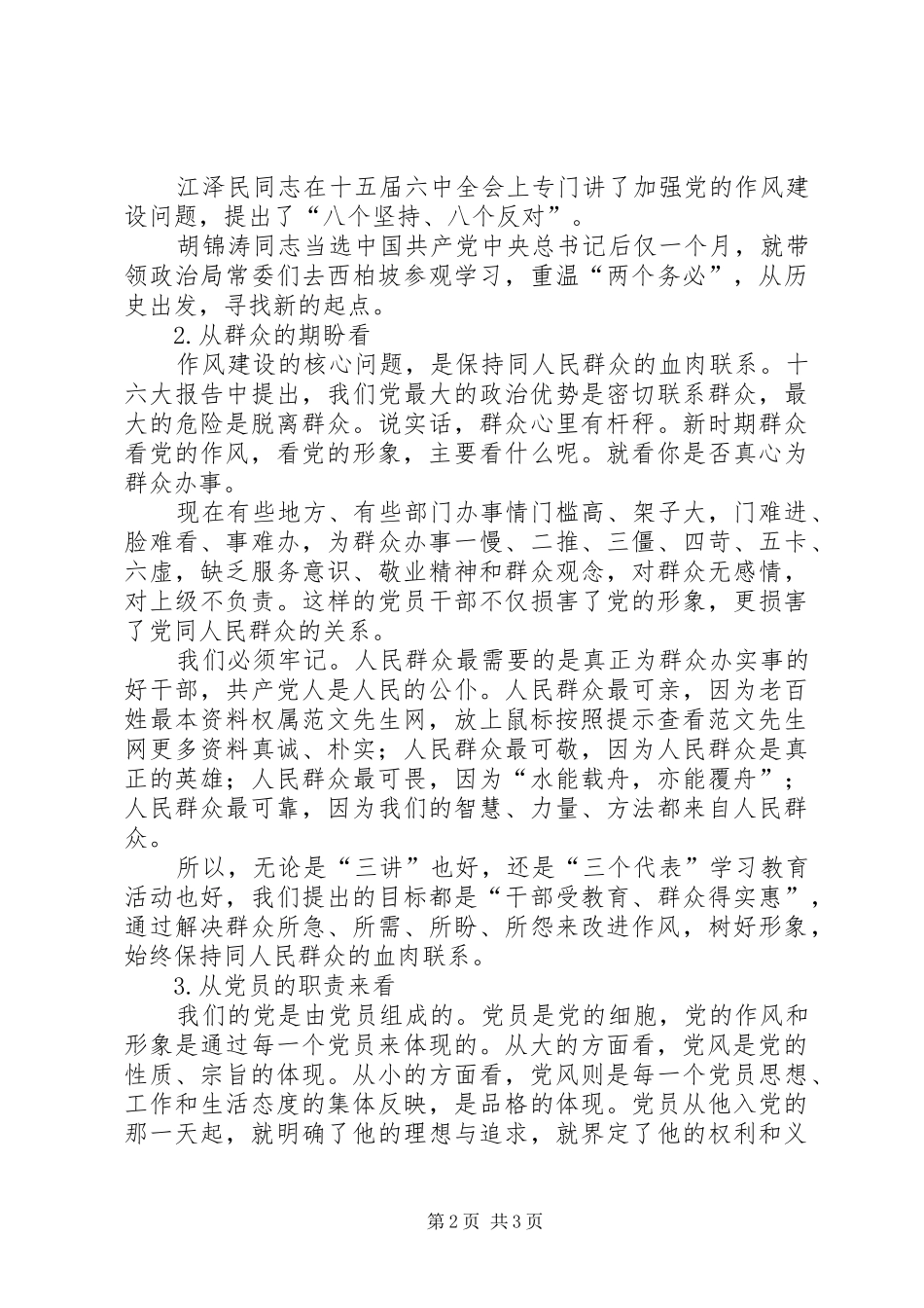 在作风建设中体现党员的先进性学习心得体会_第2页