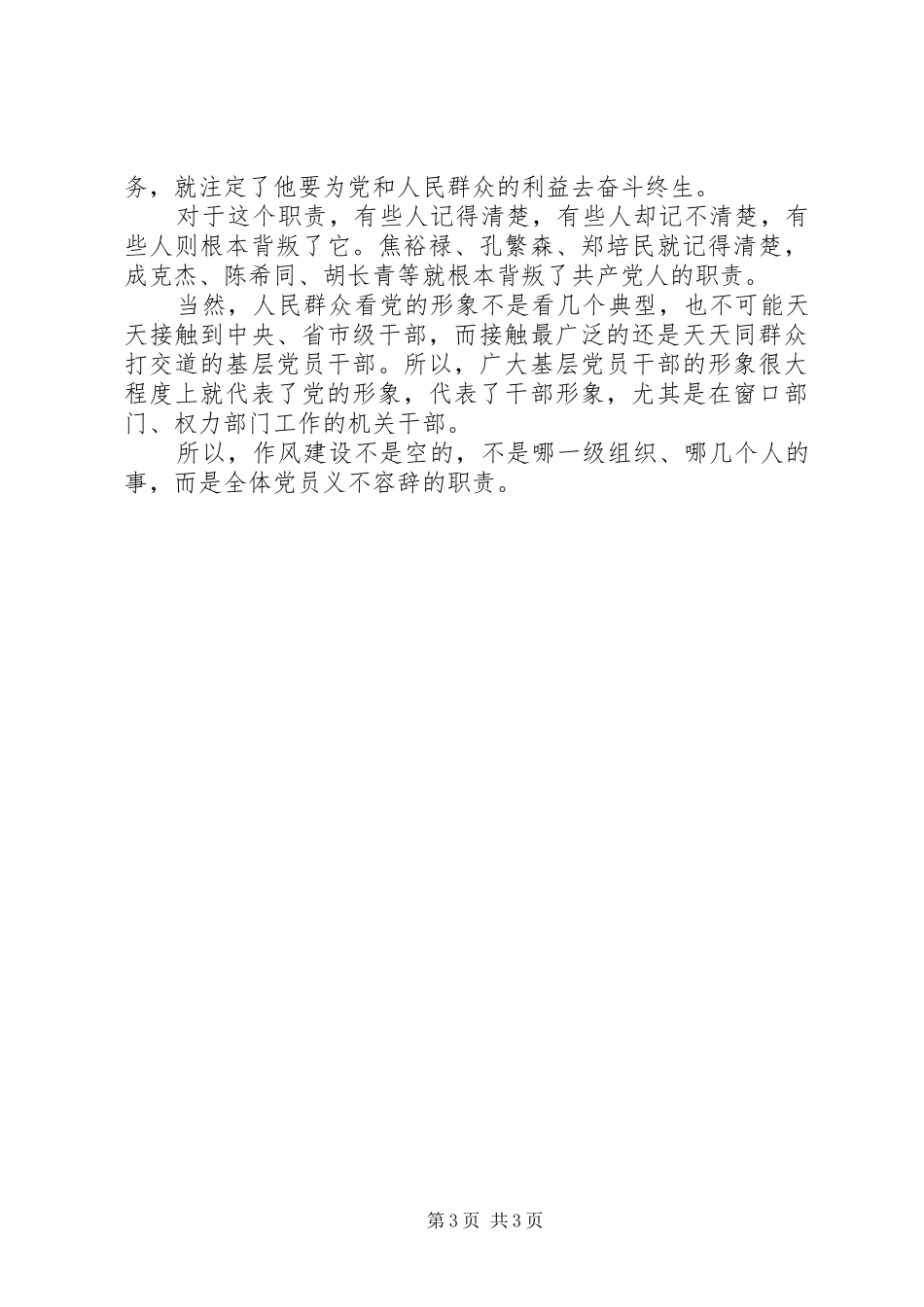 在作风建设中体现党员的先进性学习心得体会_第3页