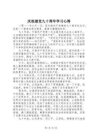 庆祝建党九十周年学习心得