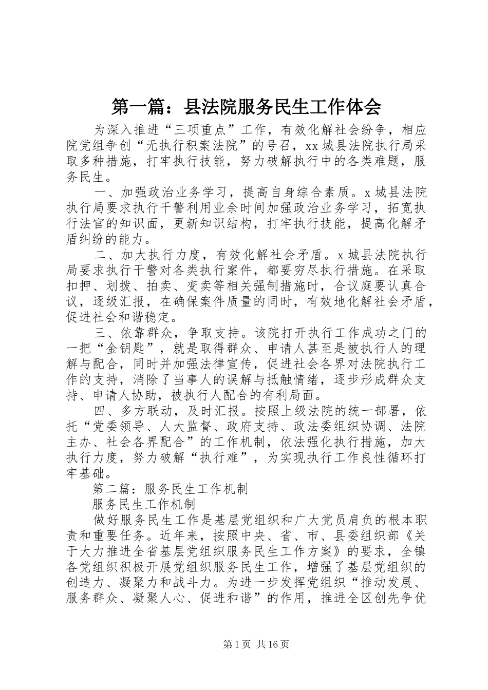 第一篇：县法院服务民生工作体会_第1页
