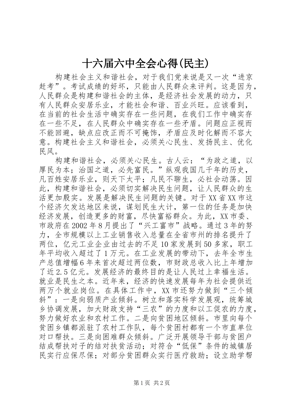 十六届六中全会心得(民主)_第1页