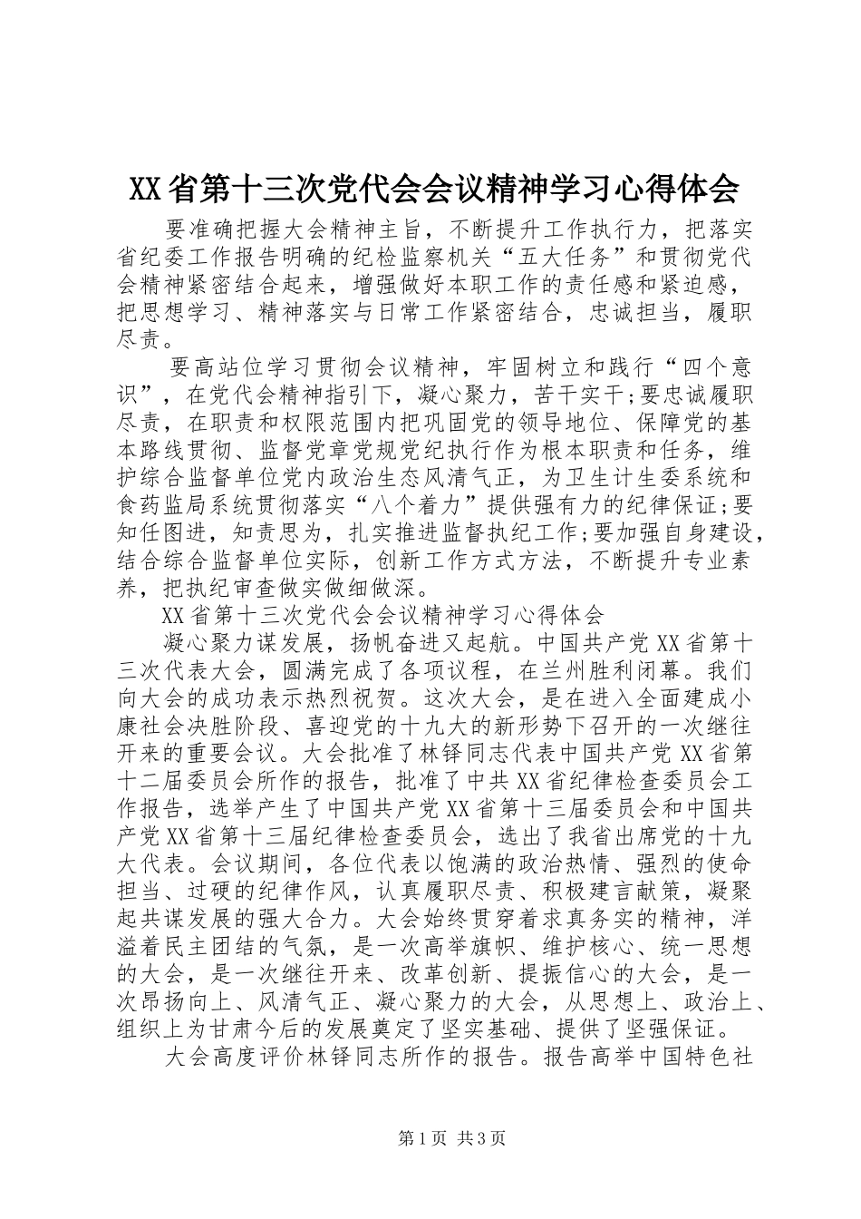 XX省第十三次党代会会议精神学习心得体会_第1页