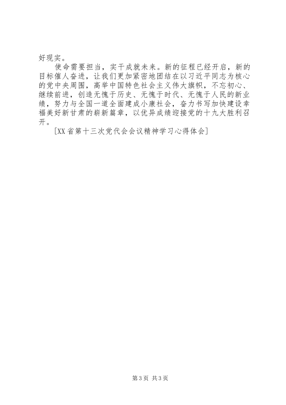 XX省第十三次党代会会议精神学习心得体会_第3页
