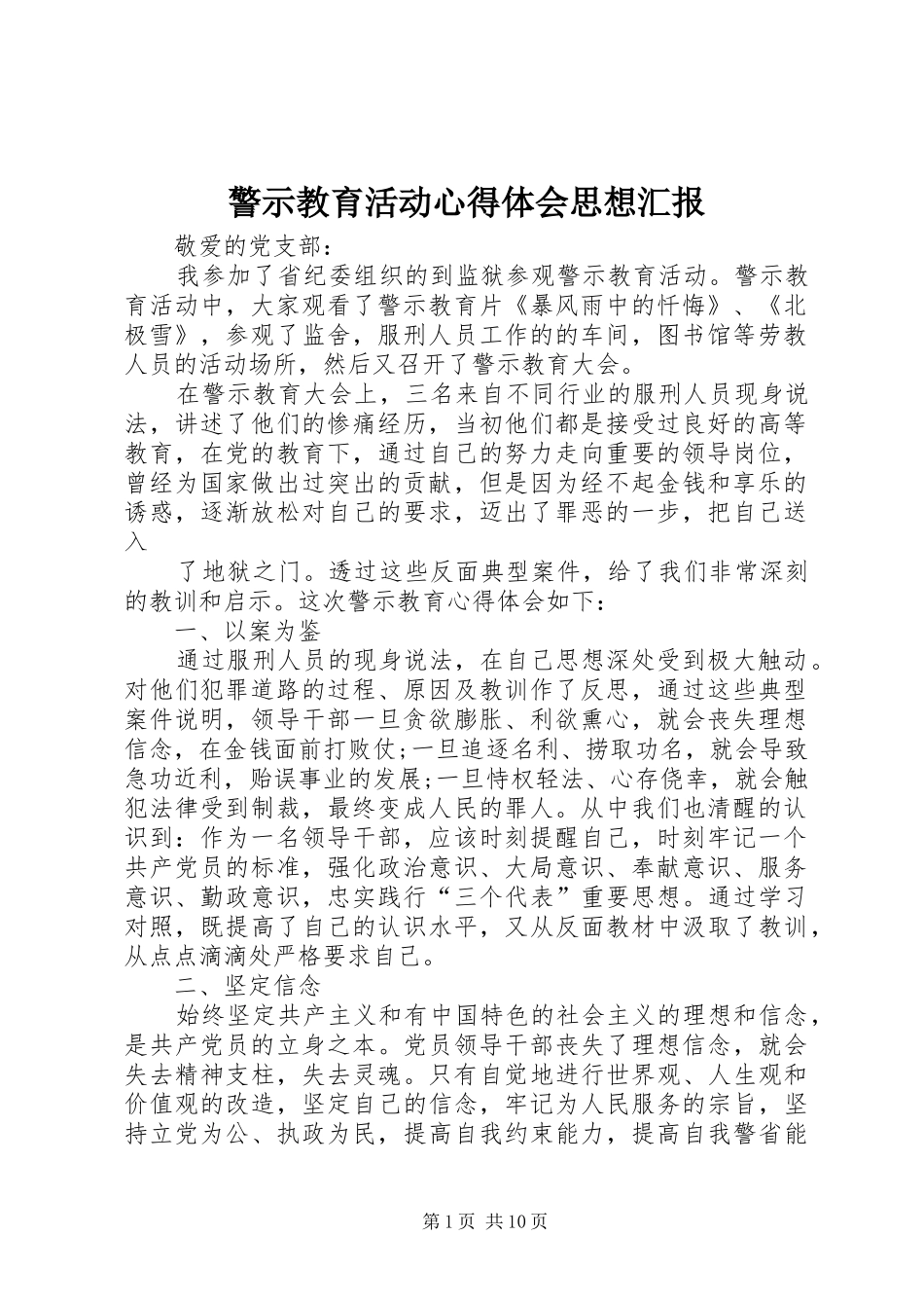 警示教育活动心得体会思想汇报_第1页