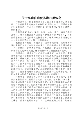 关于海南自由贸易港心得体会