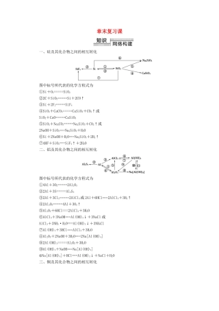 高中化学 第4章 章末复习课教案 鲁科版必修1-鲁科版高一必修1化学教案