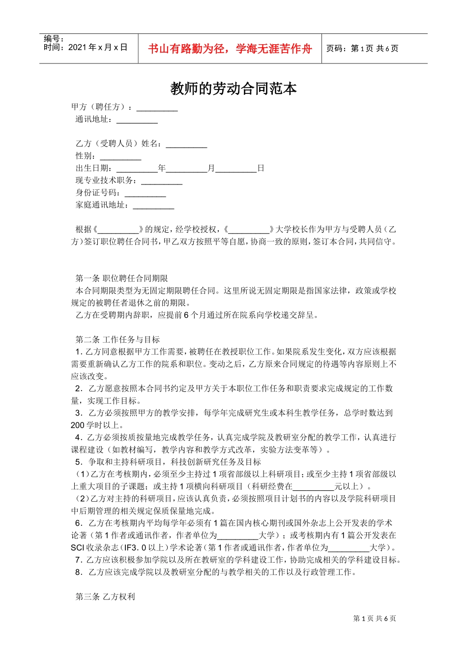 教师的劳动合同范本(DOC6页)_第1页