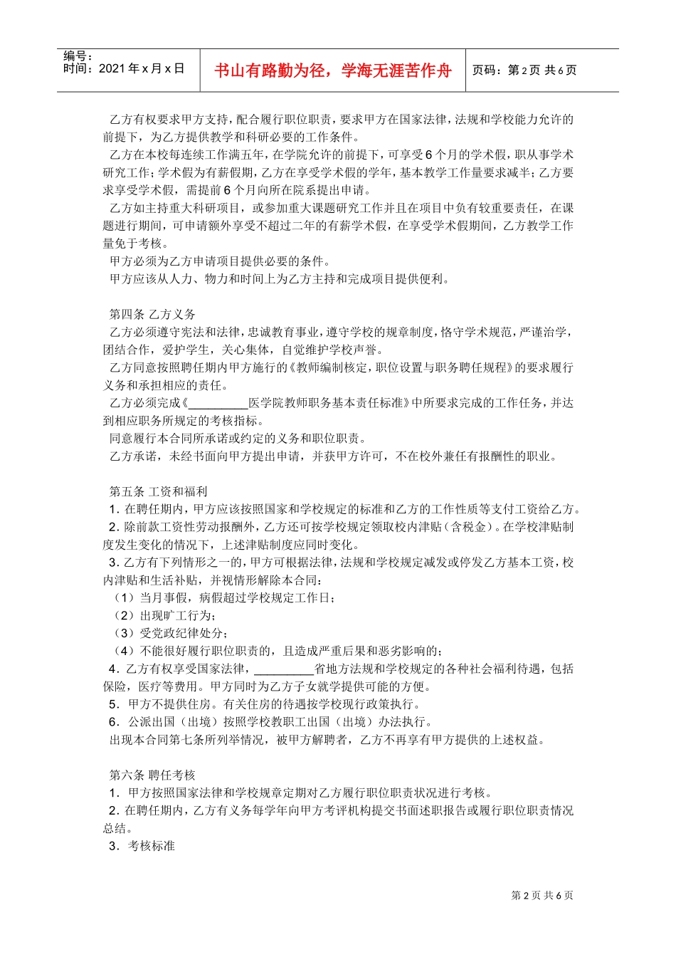教师的劳动合同范本(DOC6页)_第2页
