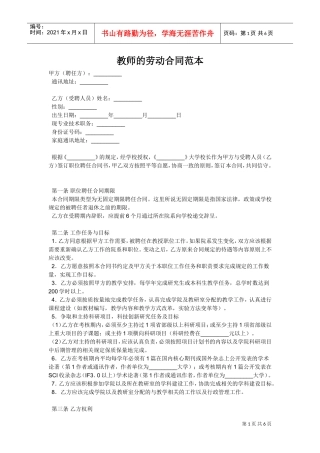 教师的劳动合同范本(DOC6页)
