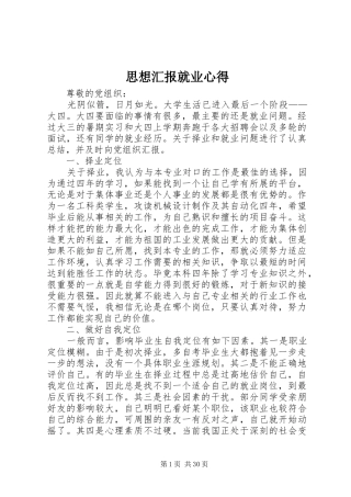 思想汇报就业心得