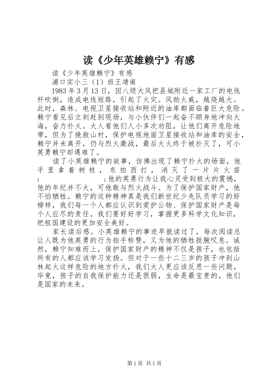 读《少年英雄赖宁》有感_第1页