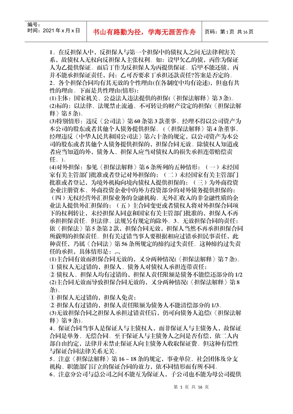 合同法、担保法溷淆点_第1页
