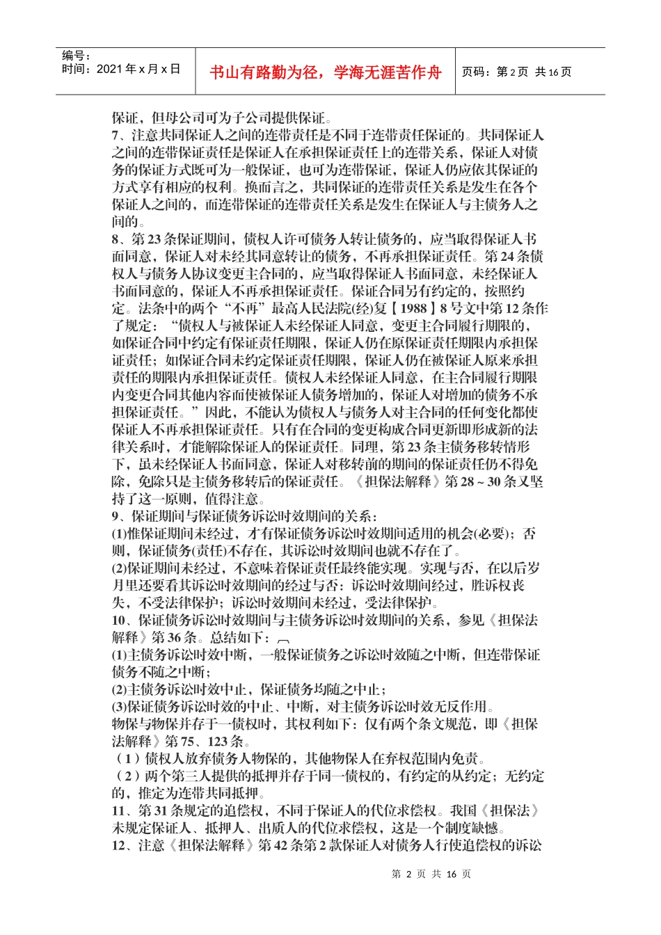 合同法、担保法溷淆点_第2页