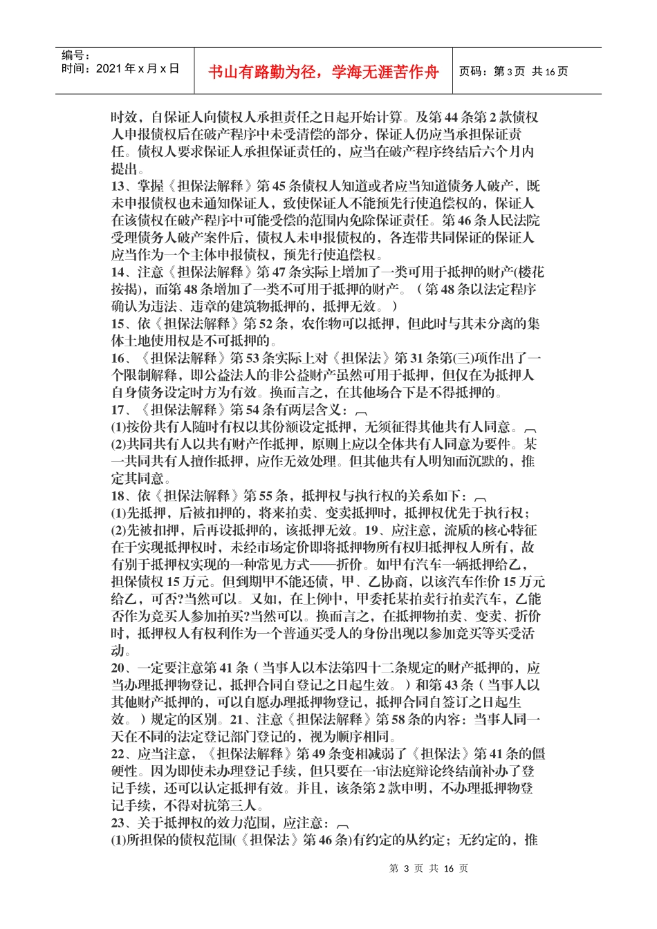 合同法、担保法溷淆点_第3页