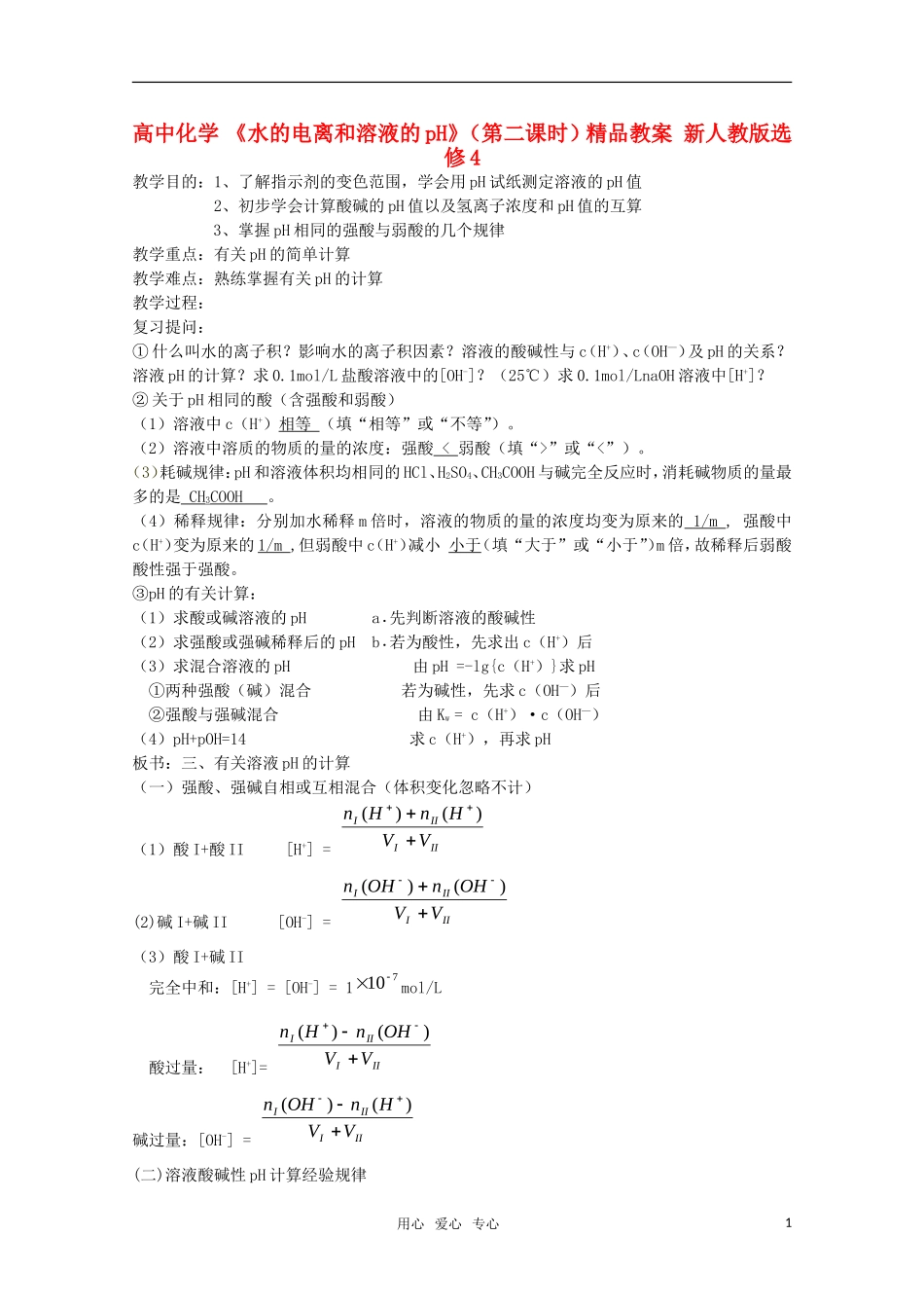 高中化学 《水的电离和溶液的pH》（第二课时）精品教案 新人教版选修4_第1页