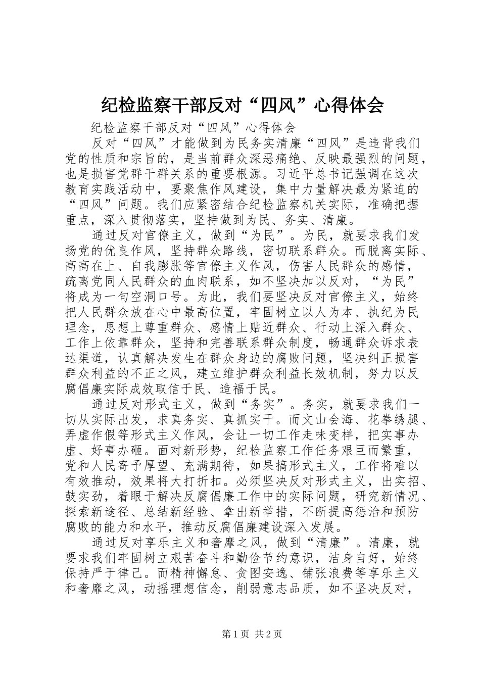 纪检监察干部反对“四风”心得体会_第1页