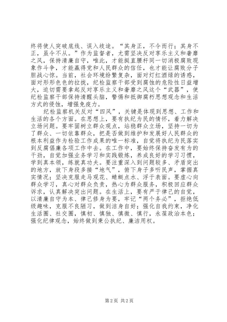 纪检监察干部反对“四风”心得体会_第2页