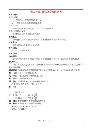 高中化学《机化合物的分类》教案 苏教版选修5