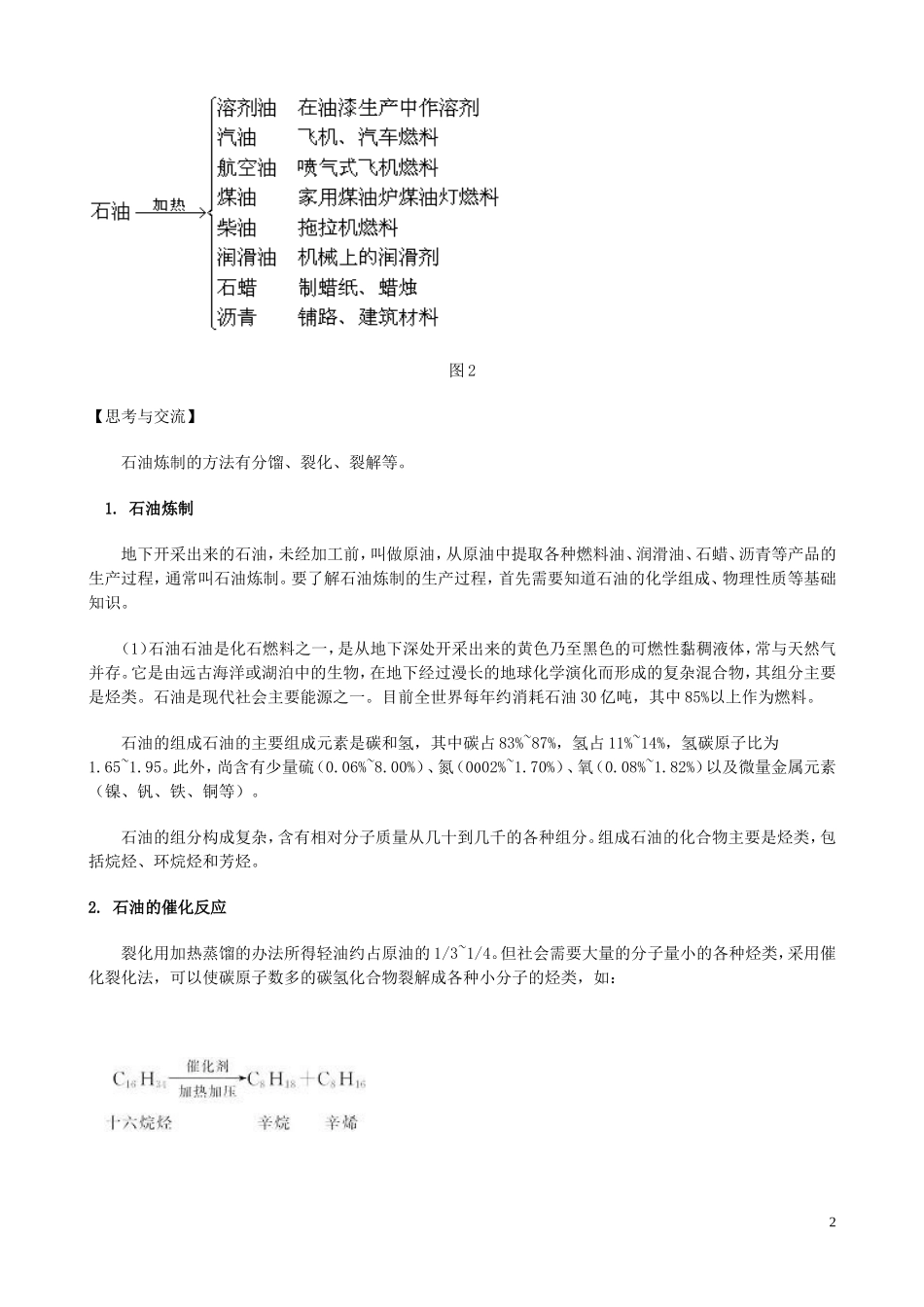 高中化学 课题三 石油、煤和天然气的综合利用教案 新人教版选修2_第2页
