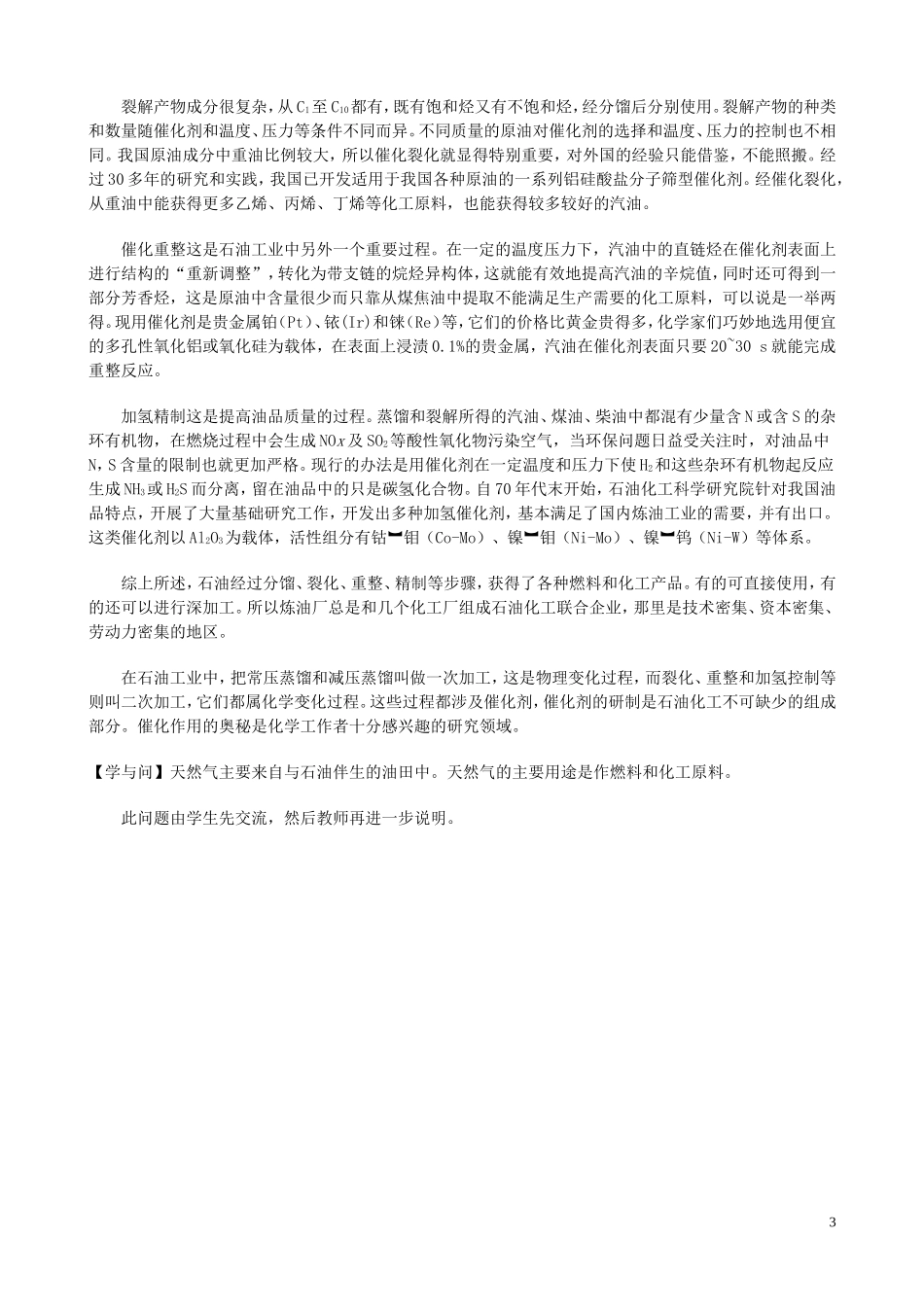 高中化学 课题三 石油、煤和天然气的综合利用教案 新人教版选修2_第3页