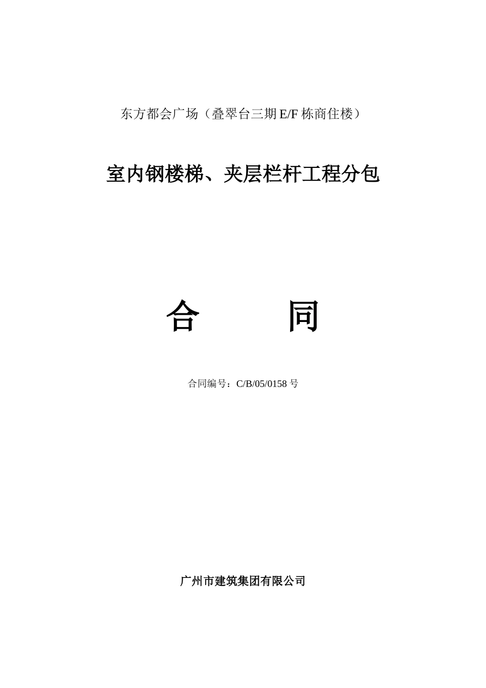 EF栋钢梯及栏杆合同new_第1页