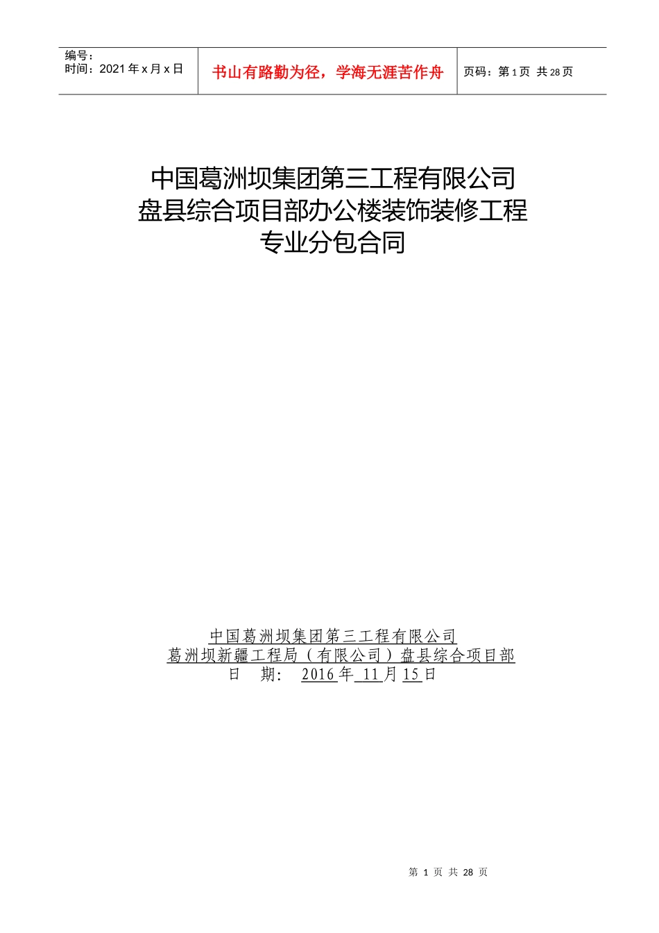 装饰装修工程专业分包合同_第1页