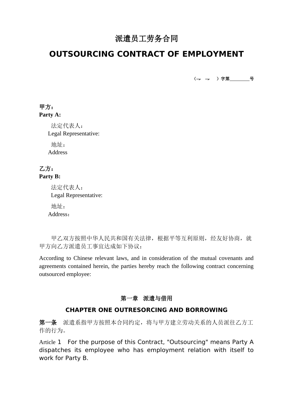 派遣员工劳务合同(中英文)_第1页