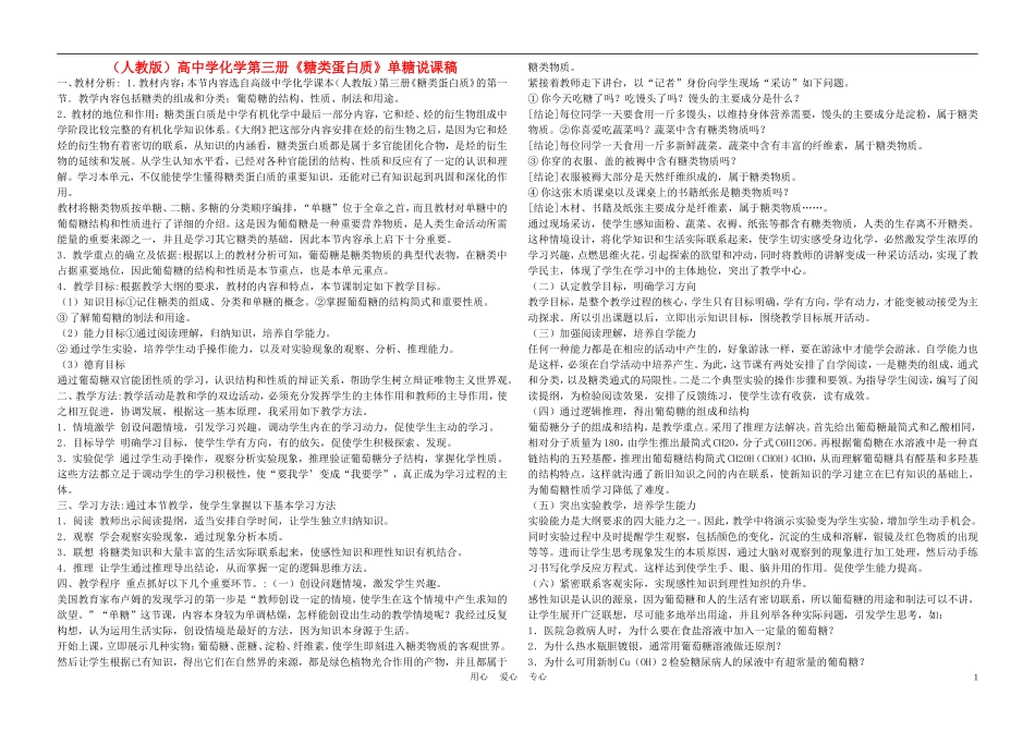高中化学《糖类蛋白质》说课稿 新人教版_第1页