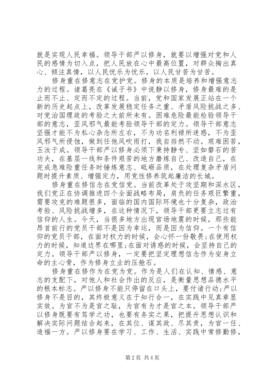 严以修身专题教育心得体会_第2页