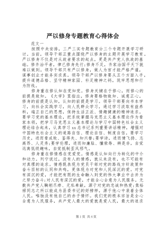 严以修身专题教育心得体会