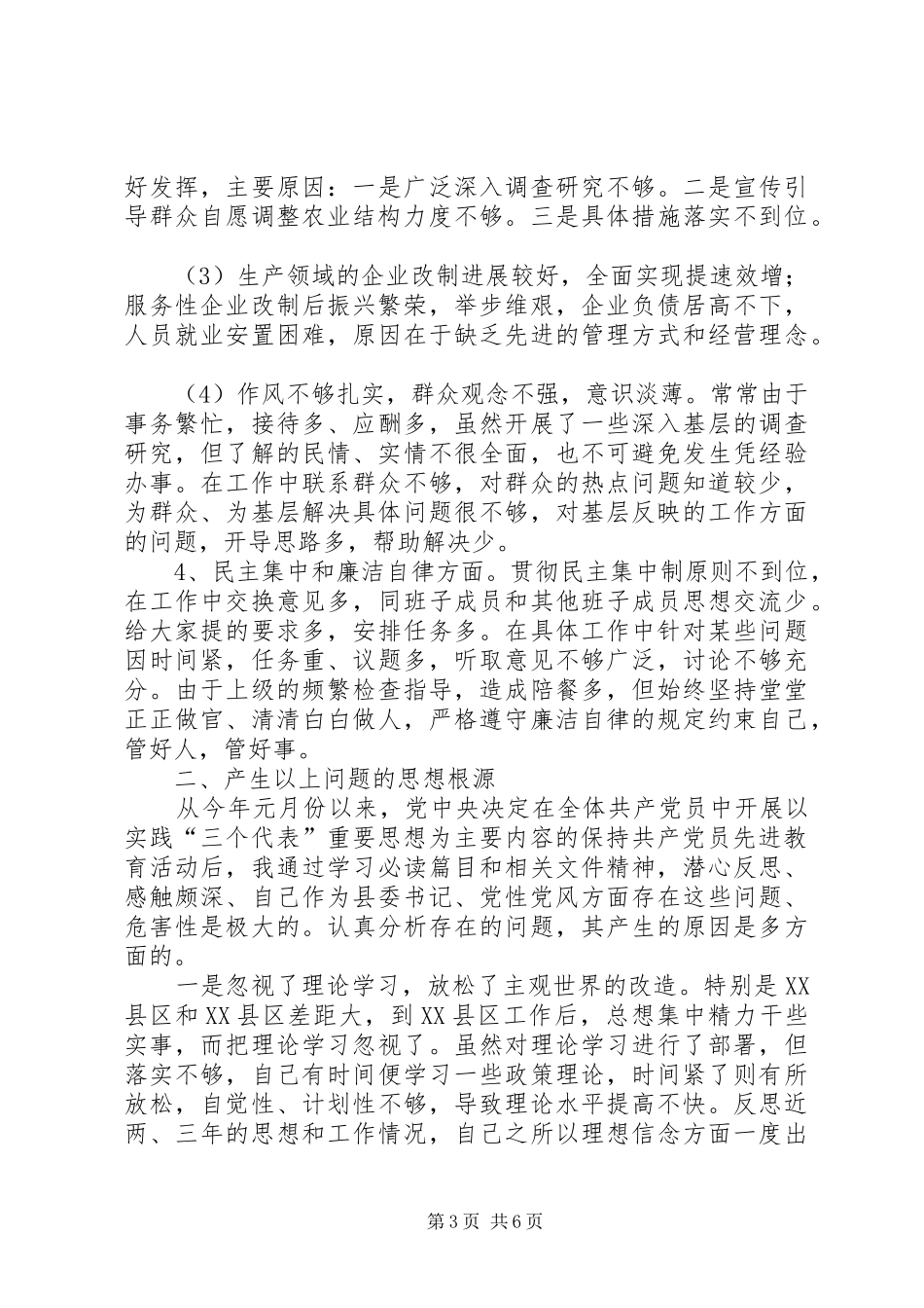 县委书记党性党风剖析材料心得体会_第3页